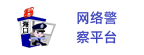 北京网警